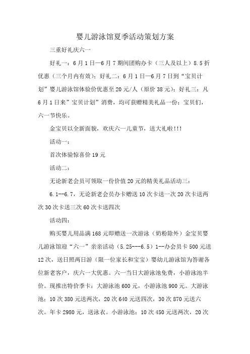 婴儿游泳馆夏季活动策划方案