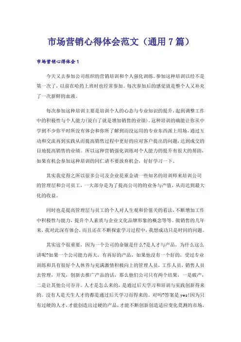 市场营销心得体会范文(通用7篇)