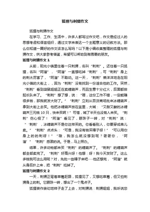 狐狸与刺猬作文