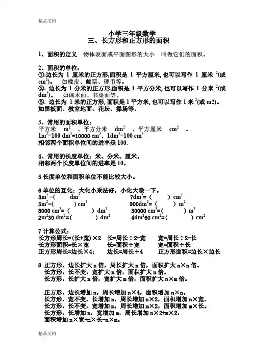 最新长方形与正方形的面积知识点总结