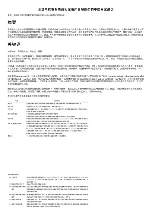 地舒单抗在骨质疏松症临床合理用药的中国专家建议