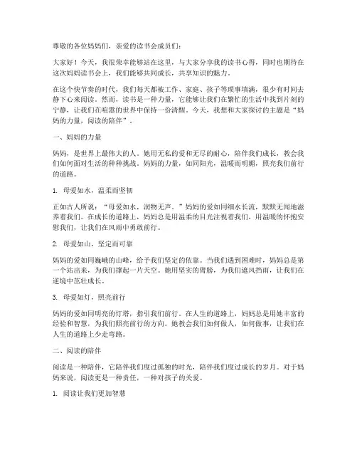 妈妈读书会演讲稿范文