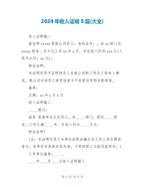 2024年收入证明5篇(大全)