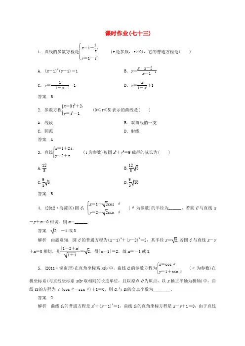 【高考调研】高考数学一轮复习课时作业(七十三) 理 新人教版