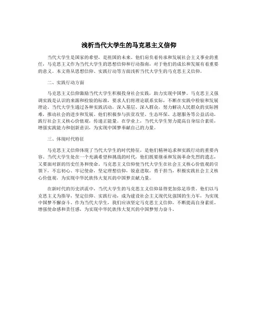 浅析当代大学生的马克思主义信仰