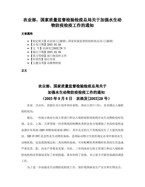 农业部、国家质量监督检验检疫总局关于加强水生动物防疫检疫工作的通知