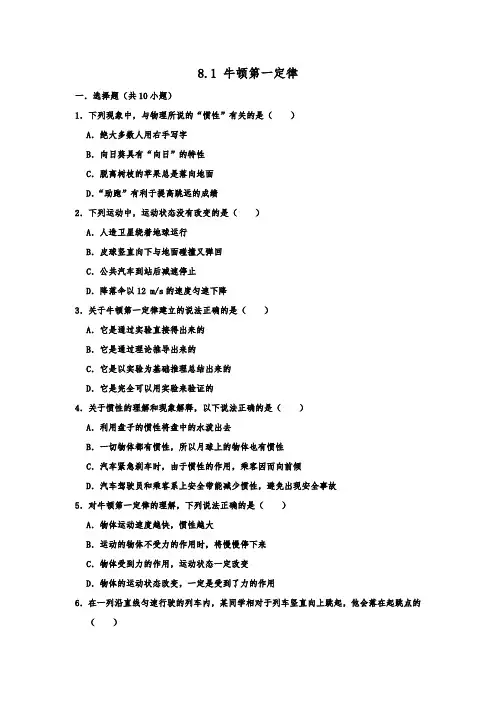 人教版八年级物理下册同步练习《8. 牛顿第一定律》含答案