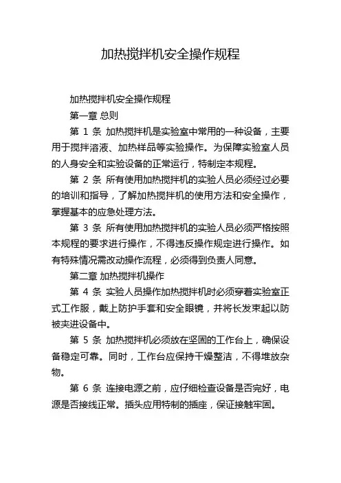 加热搅拌机安全操作规程