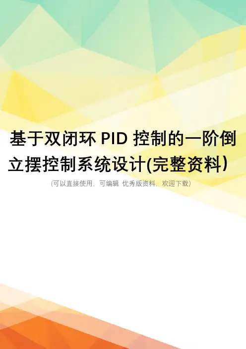 基于双闭环PID控制的一阶倒立摆控制系统设计(完整资料)