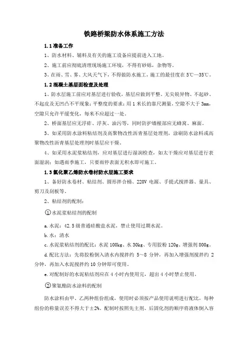 铁路桥梁防水体系施工方法