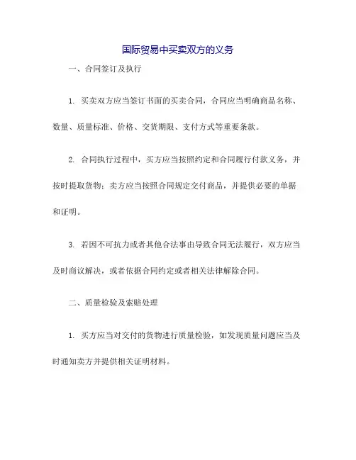 国际贸易中买卖双方的义务