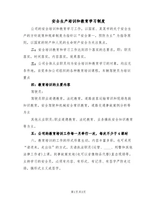 安全生产培训和教育学习制度(2篇)