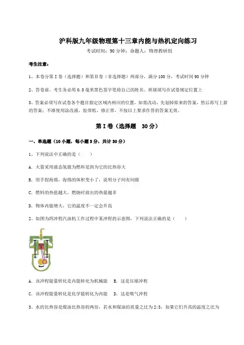 沪科版九年级物理第十三章内能与热机定向练习试题(含详细解析)