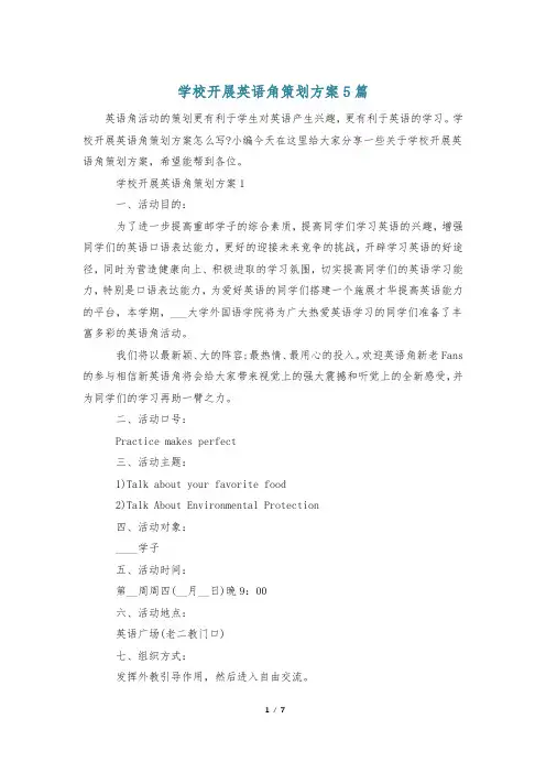 学校开展英语角策划方案5篇