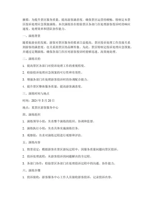 景区投诉处理应急预案演练