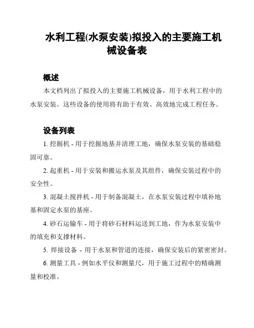 水利工程(水泵安装)拟投入的主要施工机械设备表