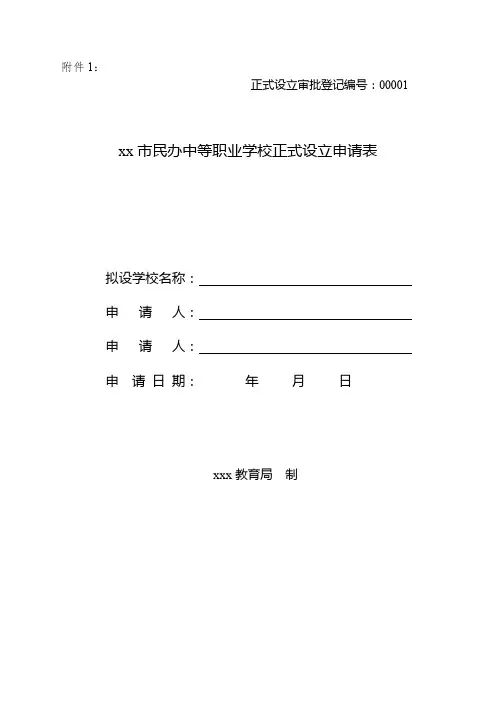 民办中等职业学校正式设立申请表