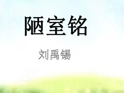 第17课《陋室铭》课件-部编版语文七年级下册