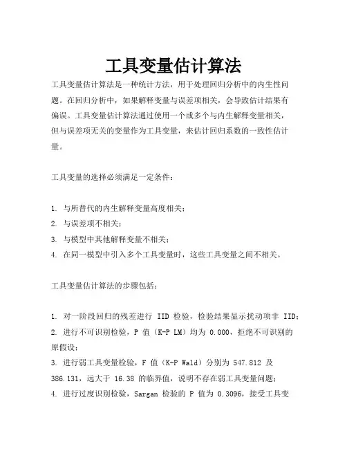 工具变量估计算法