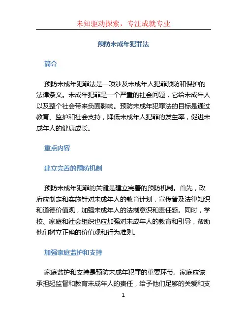 预防未成年犯罪法