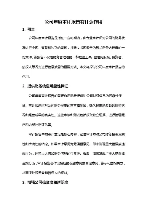公司年度审计报告有什么作用