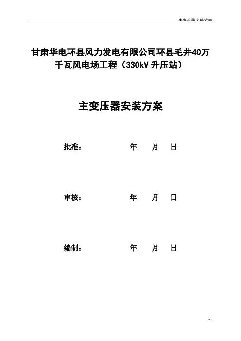 主变安装及钻芯方案