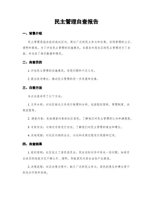 民主管理自查报告 (2)