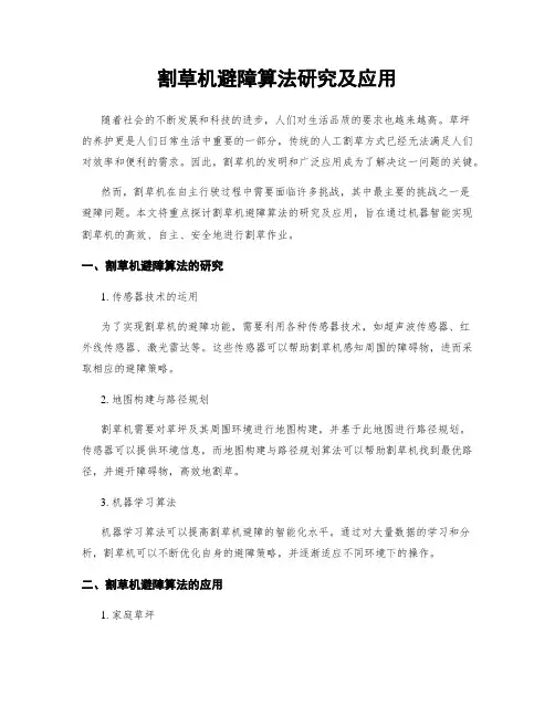 割草机避障算法研究及应用
