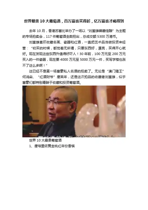 世界最贵10大葡萄酒，百万富翁买得起，亿万富翁才喝得到