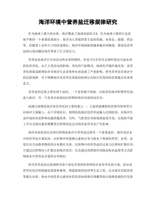 海洋环境中营养盐迁移规律研究