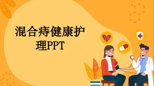 混合痔健康护理PPT