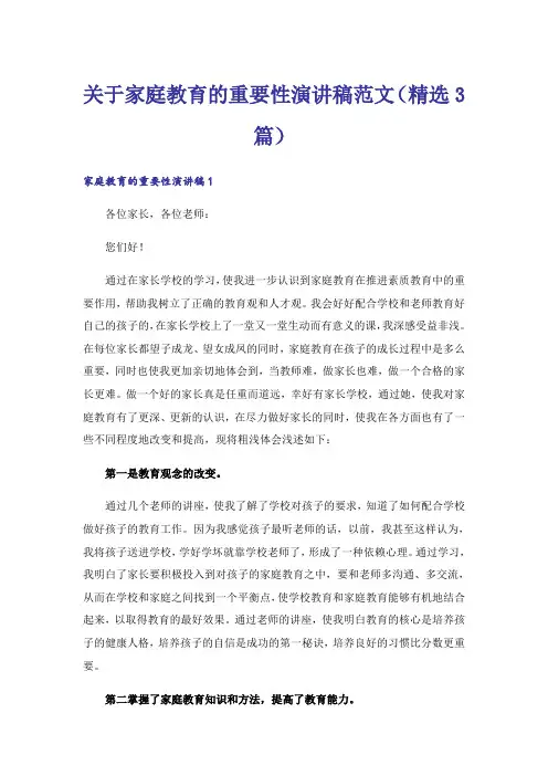 关于家庭教育的重要性演讲稿范文(精选3篇)