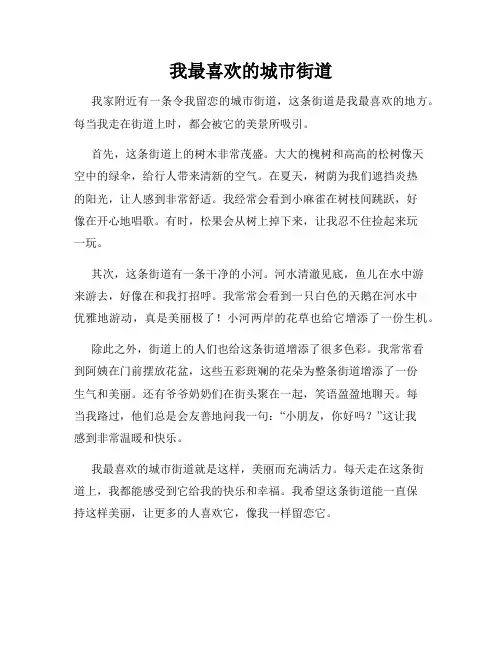 小学三年级作文这儿真美范文我最喜欢的城市街道