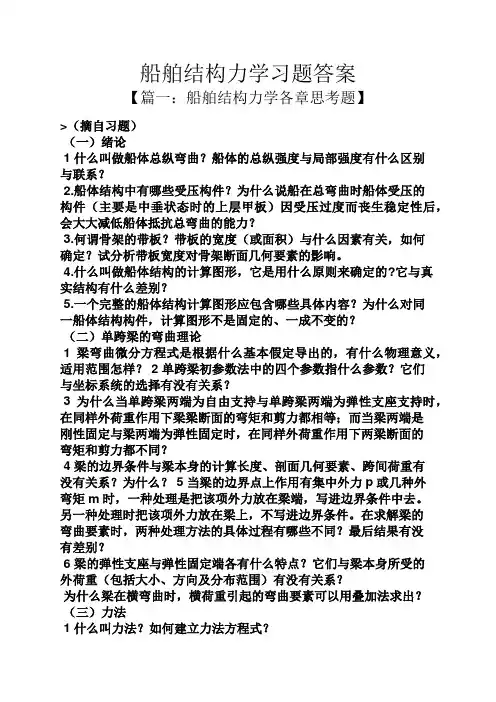 船舶结构力学习题答案