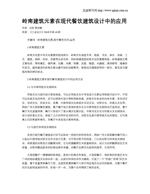 岭南建筑元素在现代餐饮建筑设计中的应用