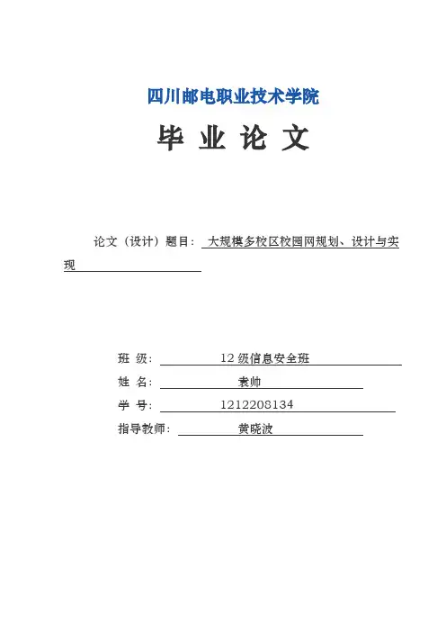 职业学院大规模多校区校园网规划、设计与实现