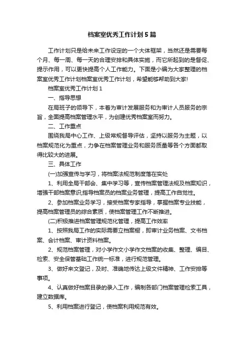 档案室优秀工作计划5篇