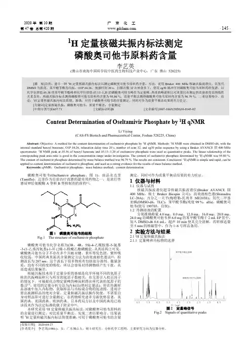 1^h定量核磁共振内标法测定磷酸奥司他韦原料药含量