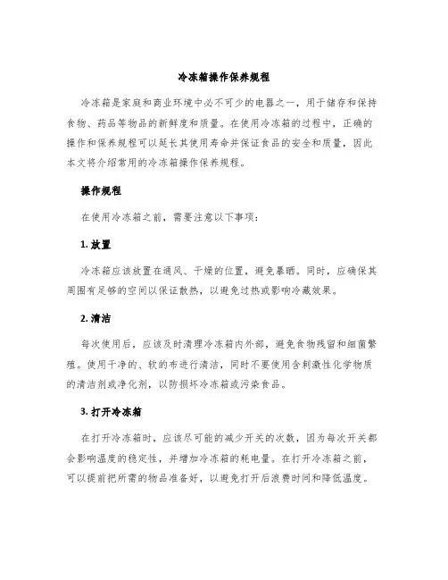 冷冻箱操作保养规程