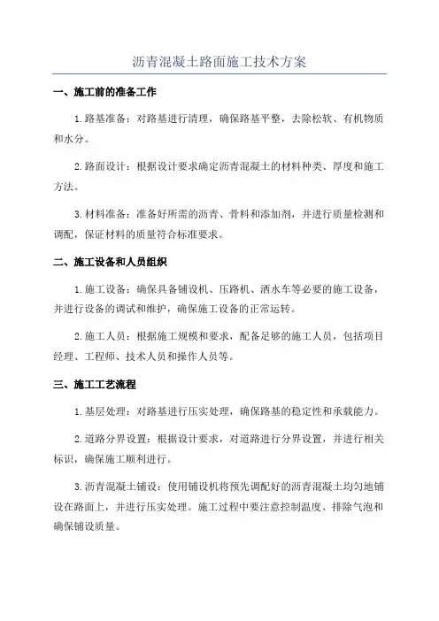 沥青混凝土路面施工技术方案