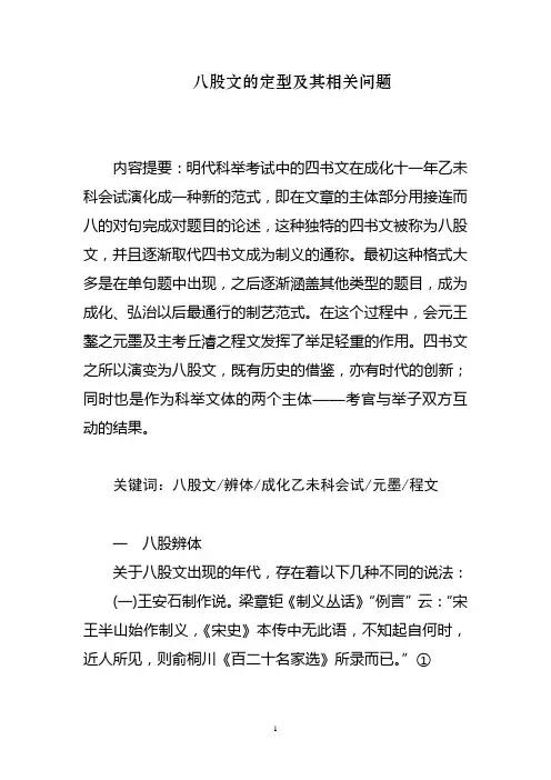 八股文的定型及其相关问题