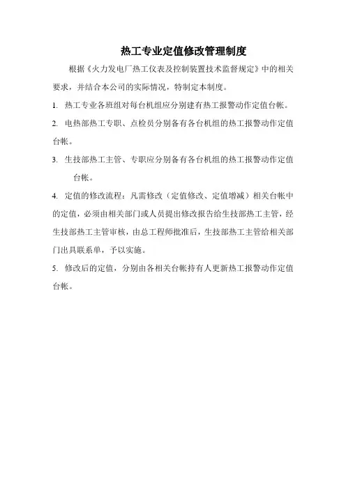 定值修改制度
