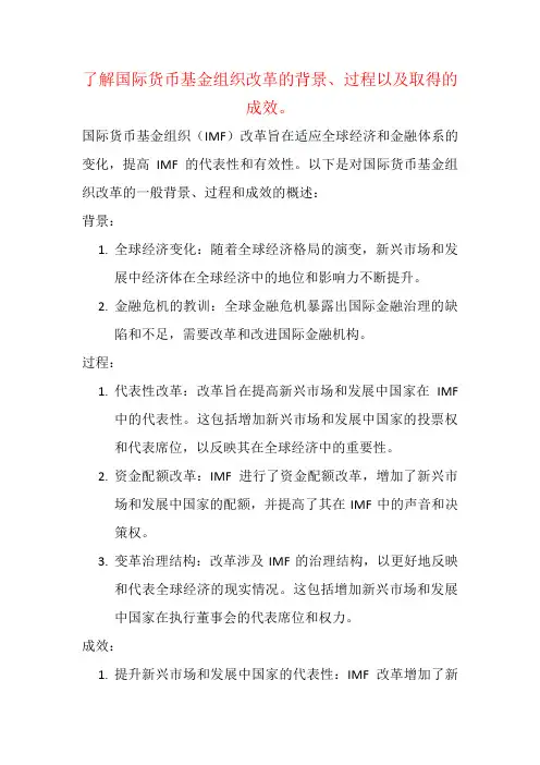 了解国际货币基金组织改革的背景、过程以及取得的成效。