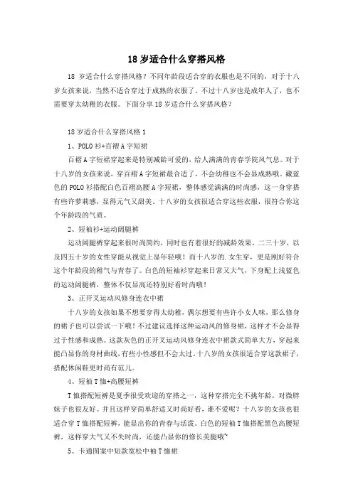 18岁适合什么穿搭风格