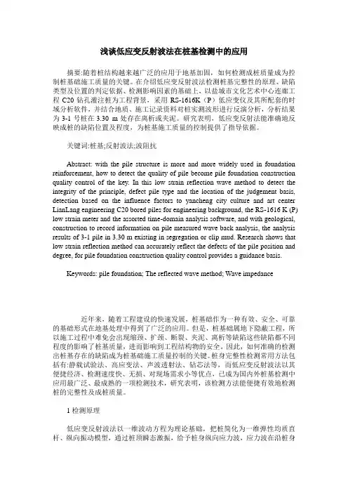 浅谈低应变反射波法在桩基检测中的应用