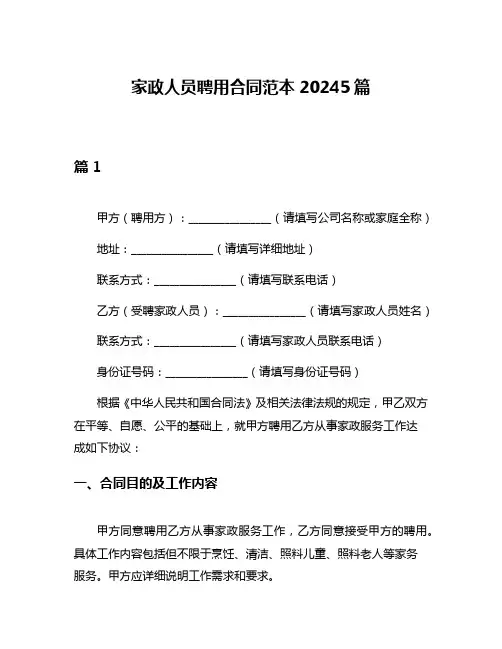 家政人员聘用合同范本20245篇