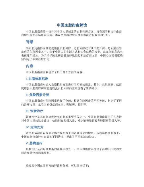 中国血脂指南解读
