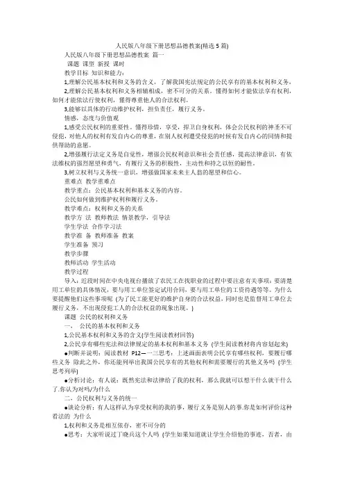 人民版八年级下册思想品德教案(精选5篇)