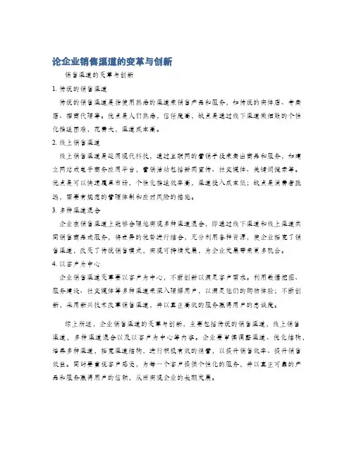 论企业销售渠道的变革与创新
