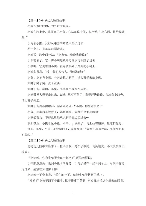 3-6岁幼儿睡前故事五篇(最新)